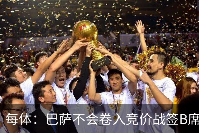 每体：巴萨不会卷入竞价战签B席，球员需有坚定加盟意愿才行
